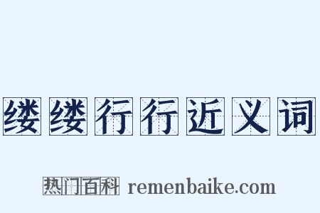 缕缕行行近义词是什么意思的图片